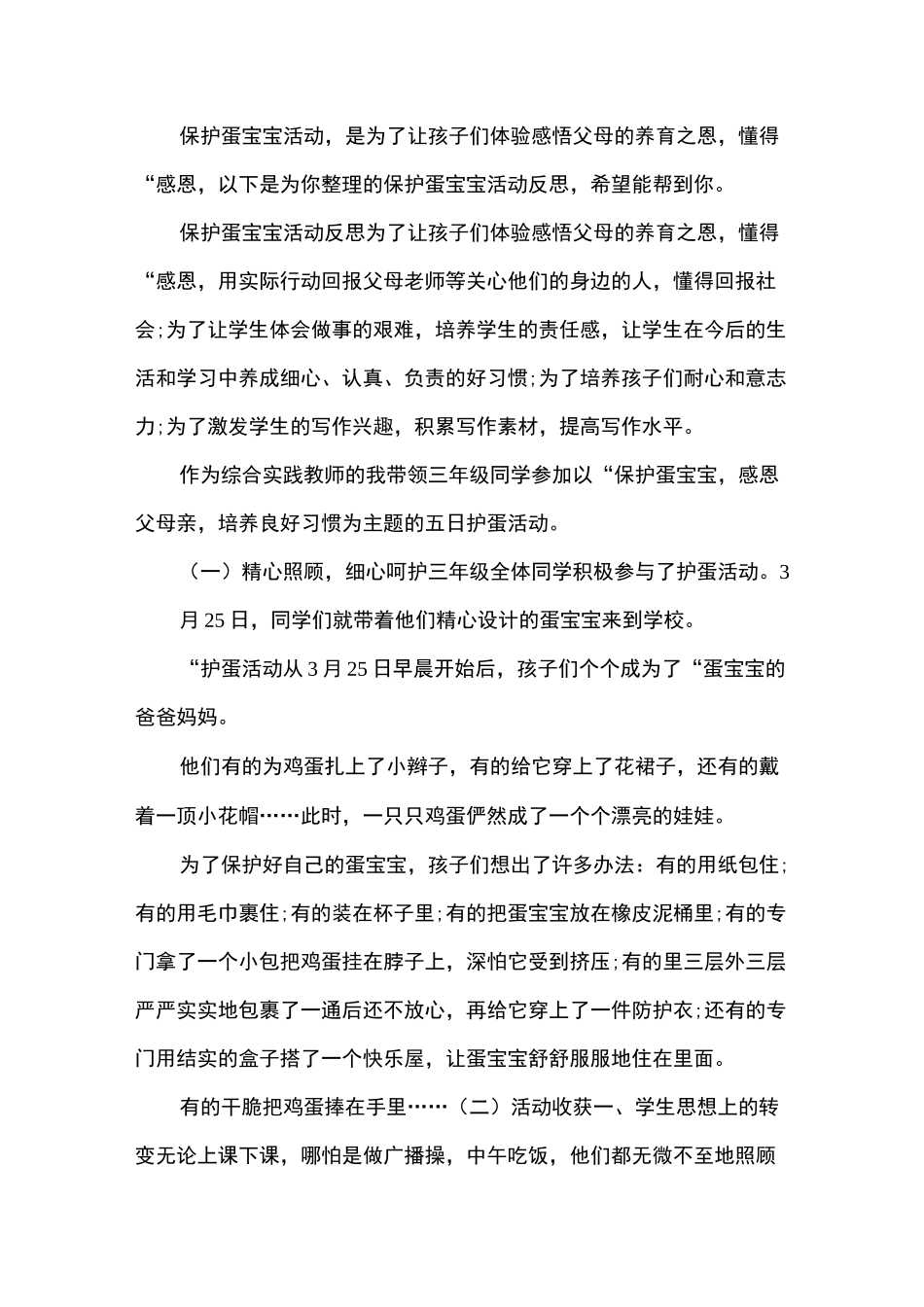 保护蛋宝宝活动反思_第1页