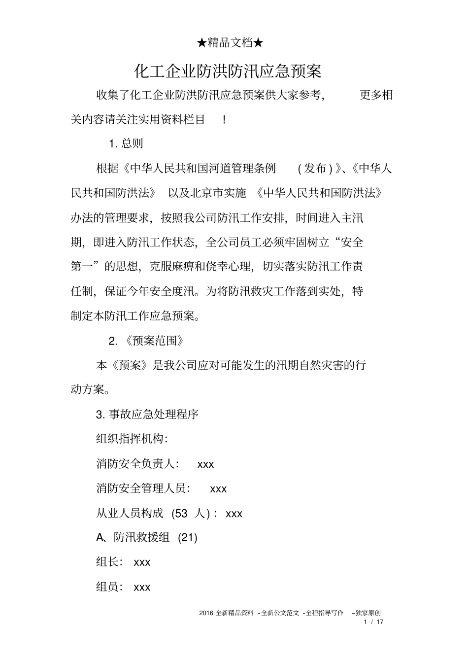 化工企业防洪防汛应急预案_第1页