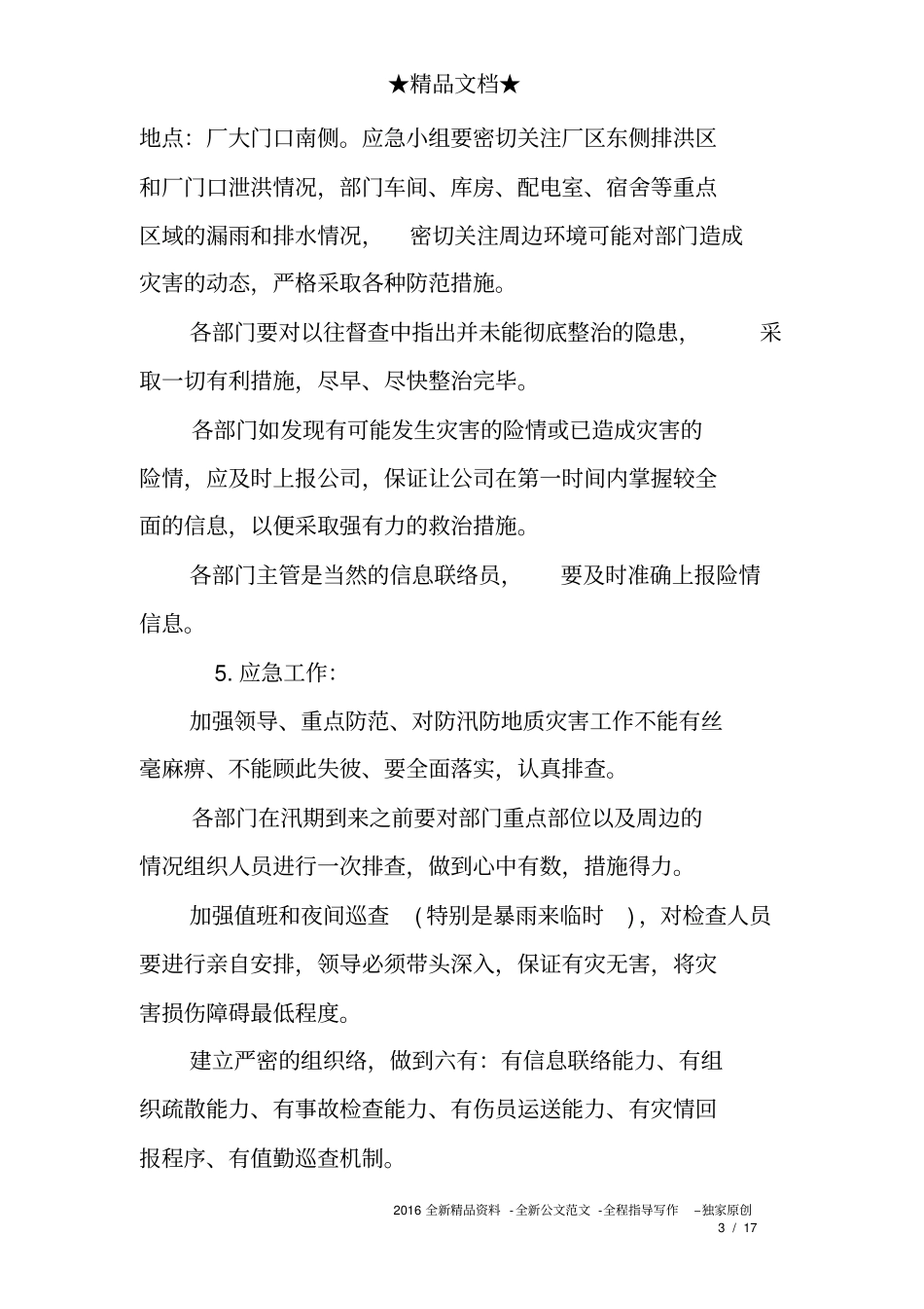 化工企业防洪防汛应急预案_第3页