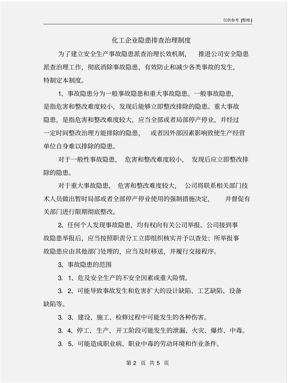 化工企业隐患排查治理制度_第2页