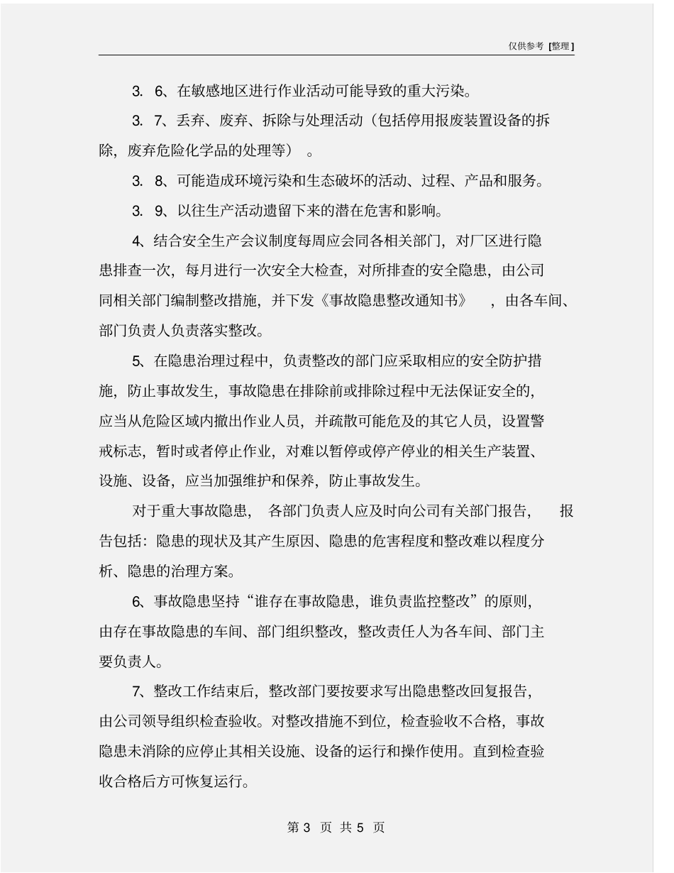 化工企业隐患排查治理制度_第3页