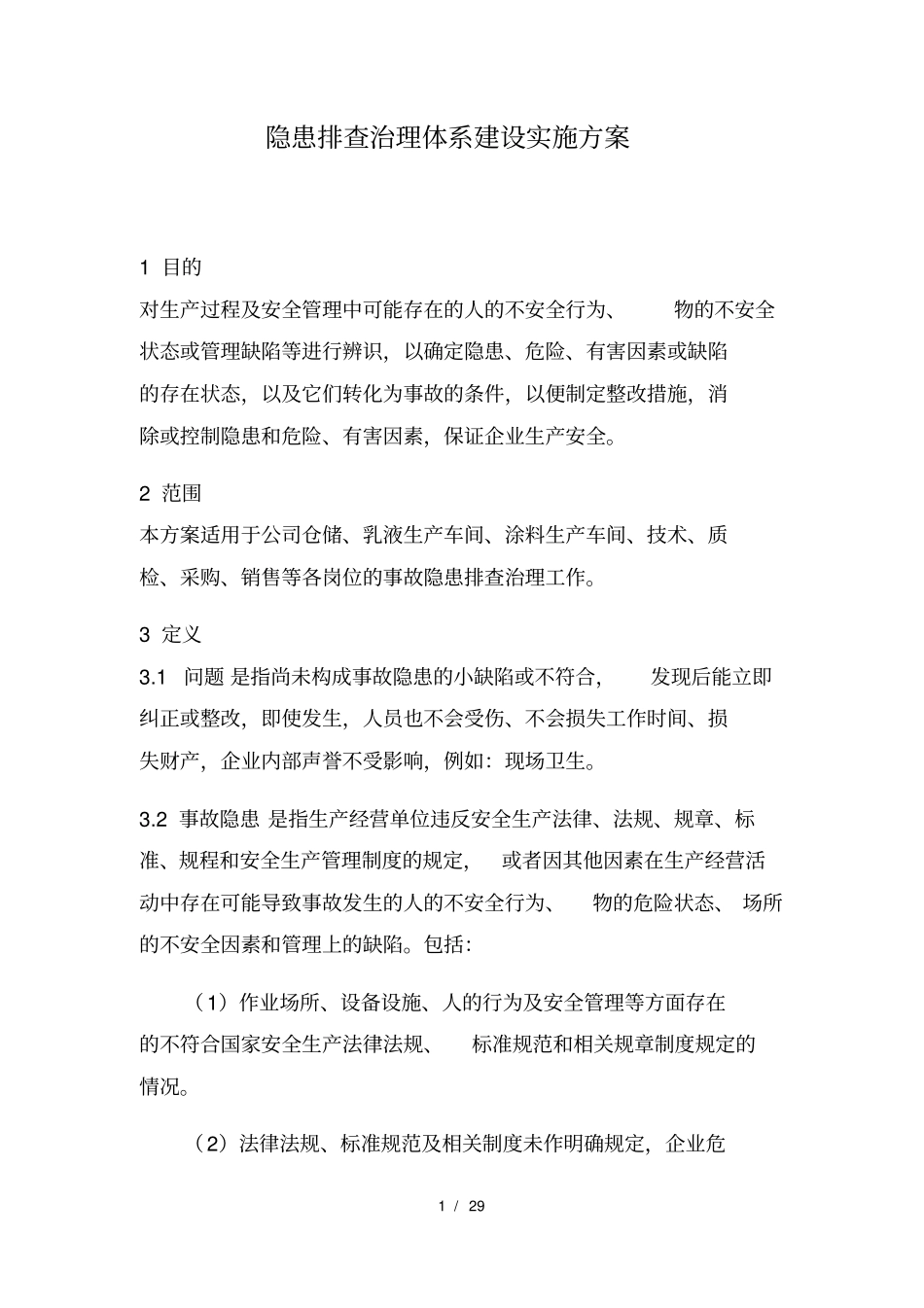 化工企业隐患排查治理管理方案_第1页