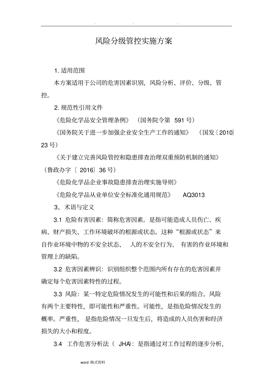 化工企业风险分级管控体系方案_第1页