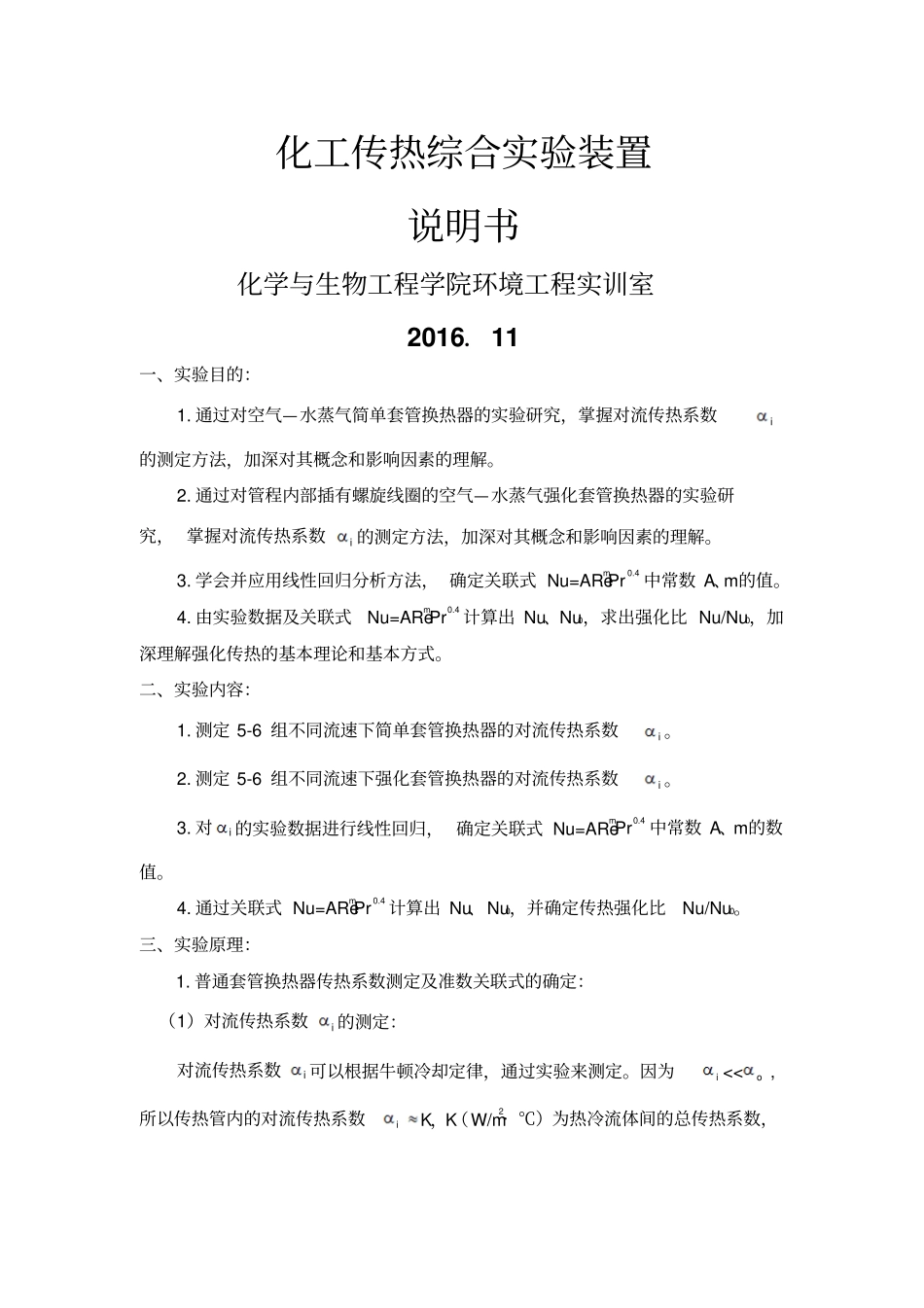 化工传热综合试验_第1页