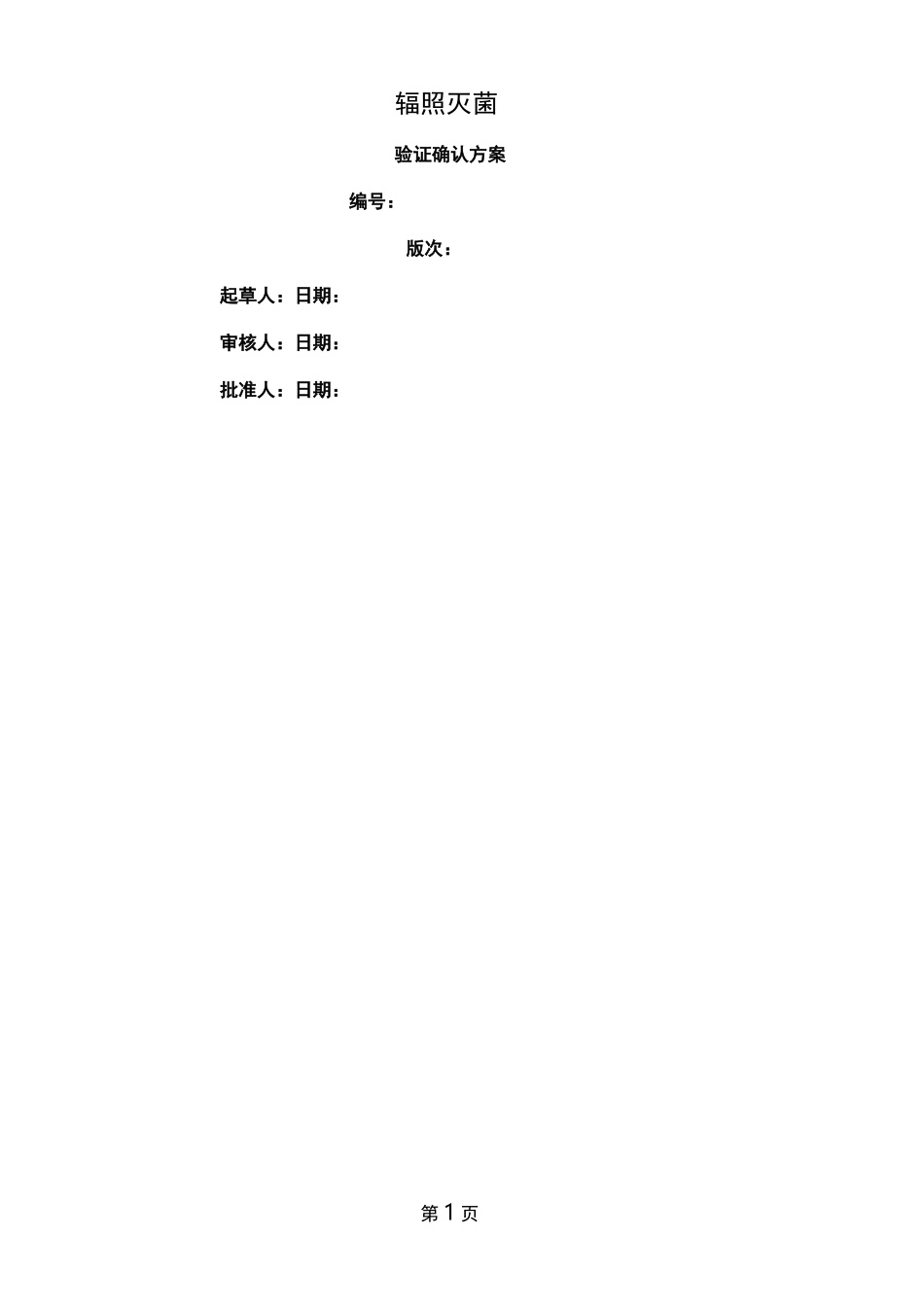 辐照灭菌验证确认方案_第1页