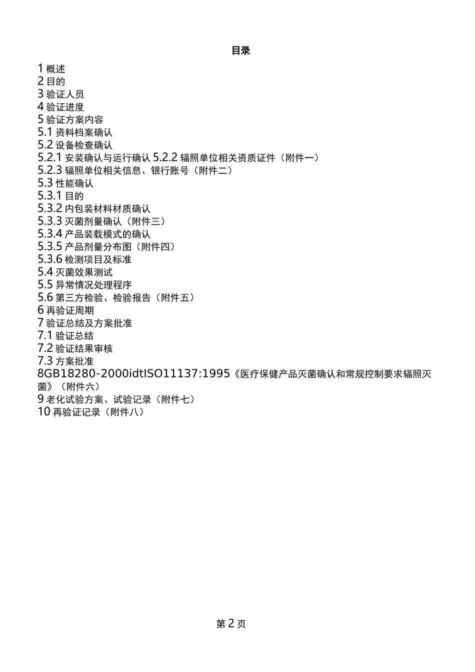 辐照灭菌验证确认方案_第2页