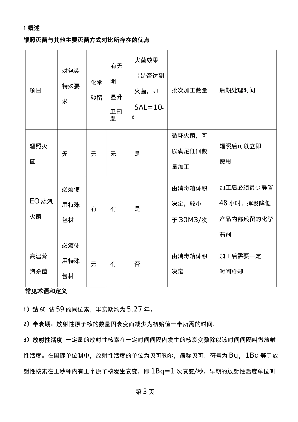辐照灭菌验证确认方案_第3页