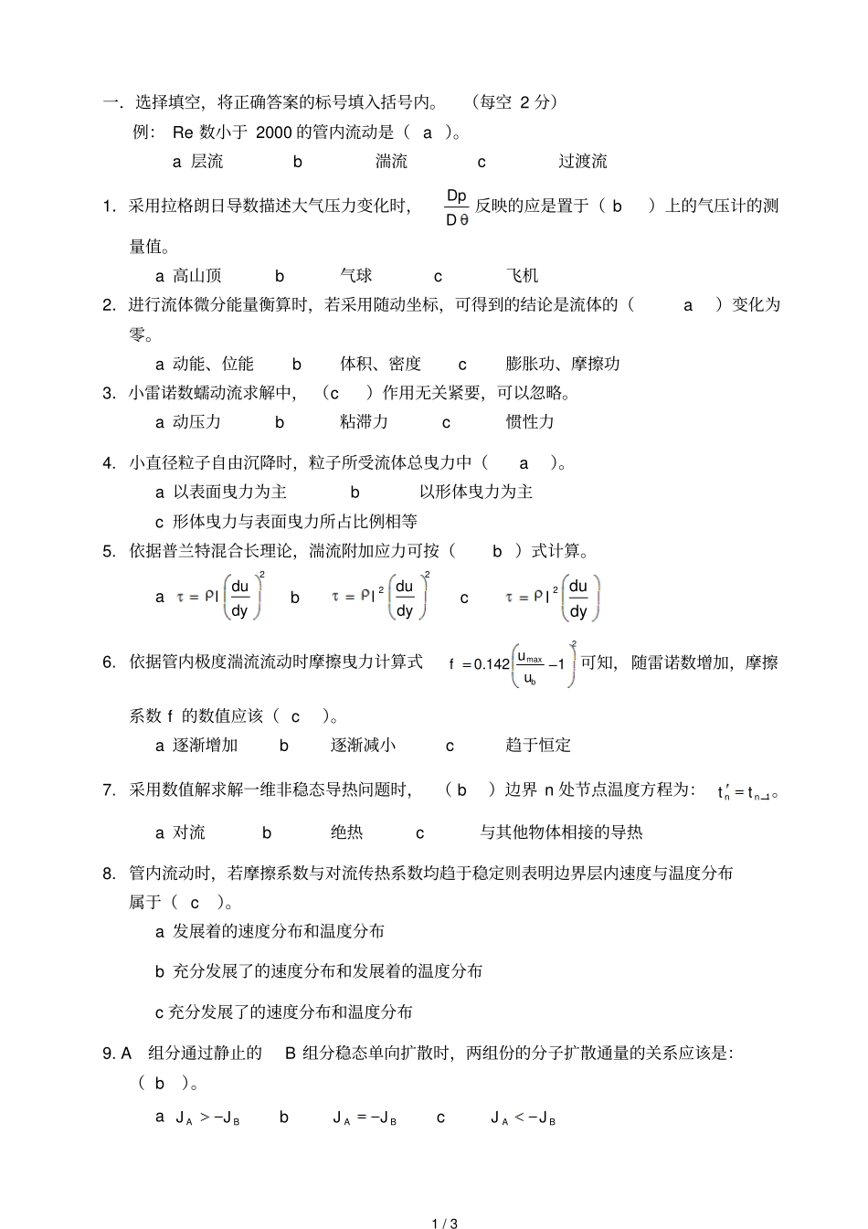 化工传递过程试题题_第1页