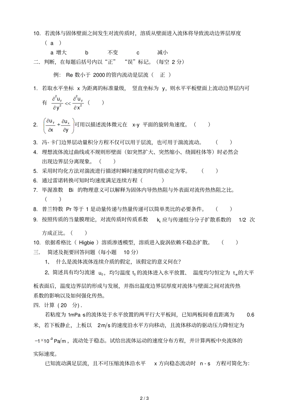 化工传递过程试题题_第2页