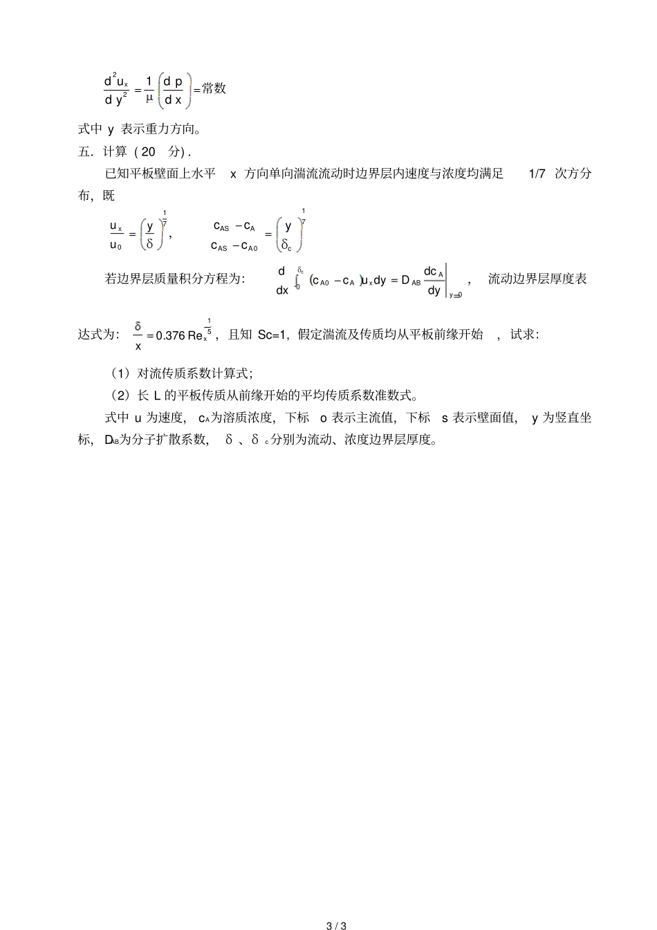 化工传递过程试题题_第3页