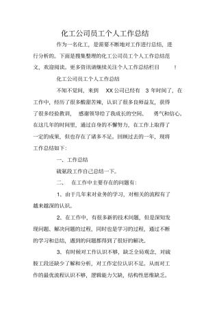 化工公司员工个人工作总结