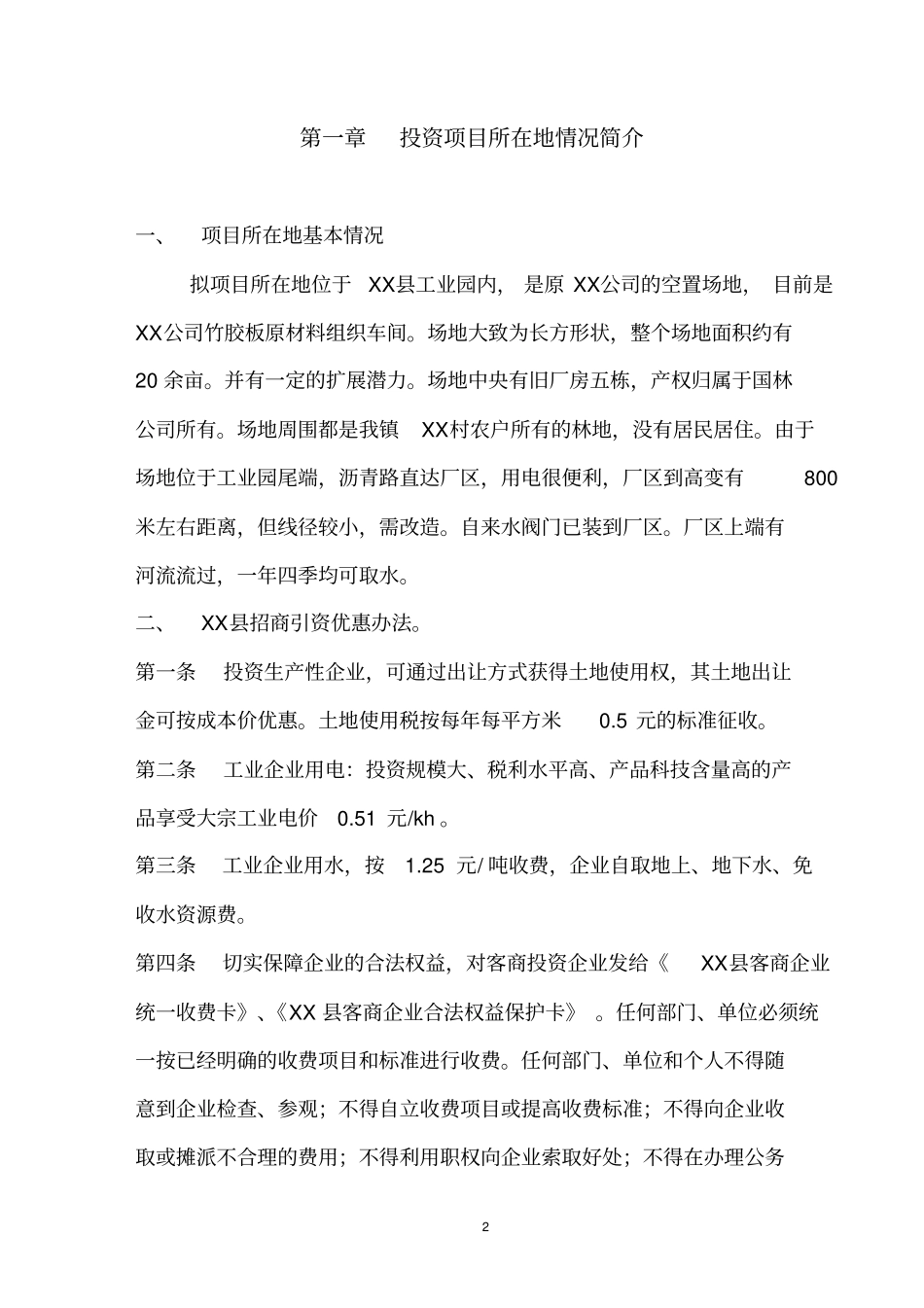 化工公司商业计划书_第2页