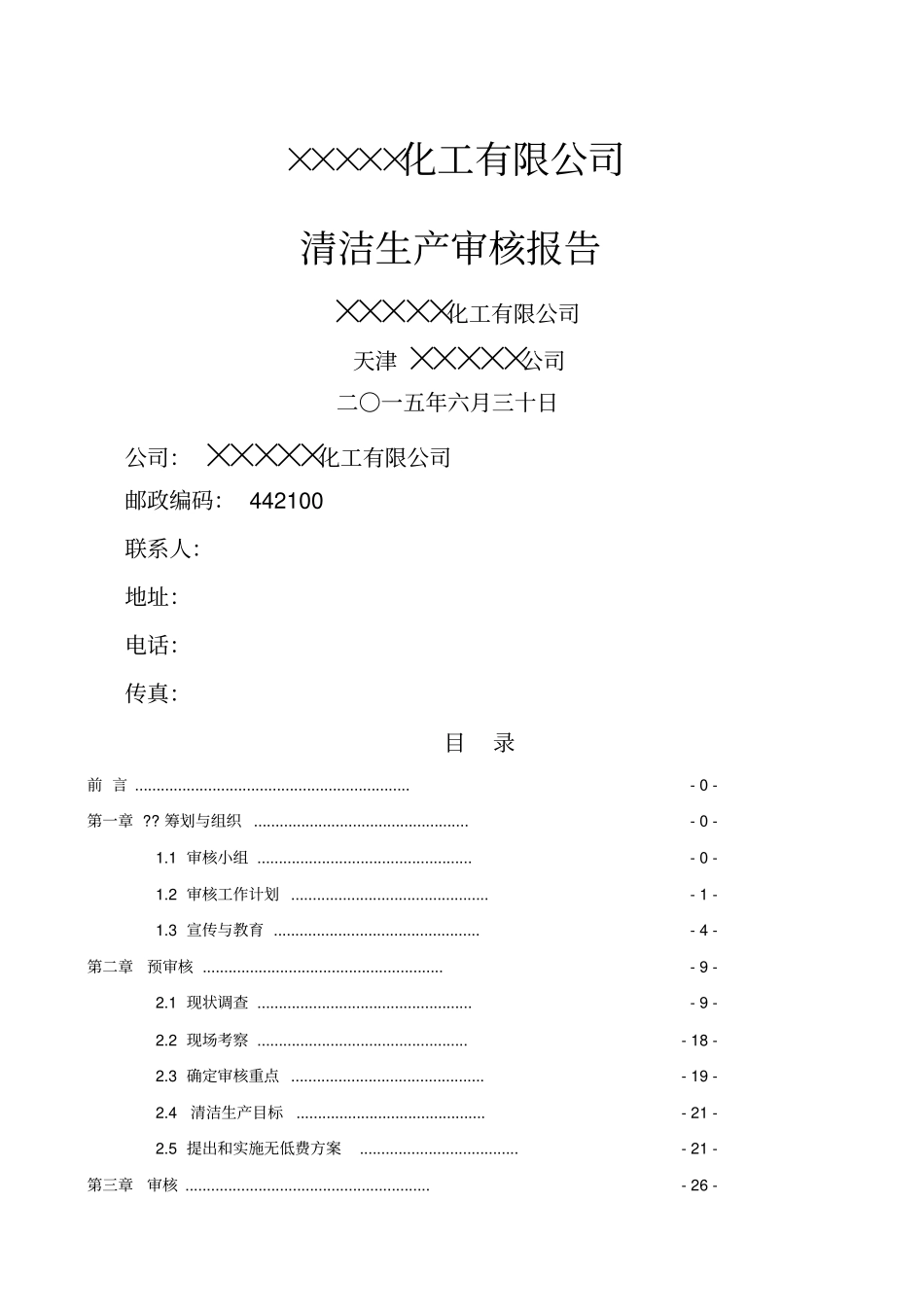 化工公司清洁生产审核报告_第1页