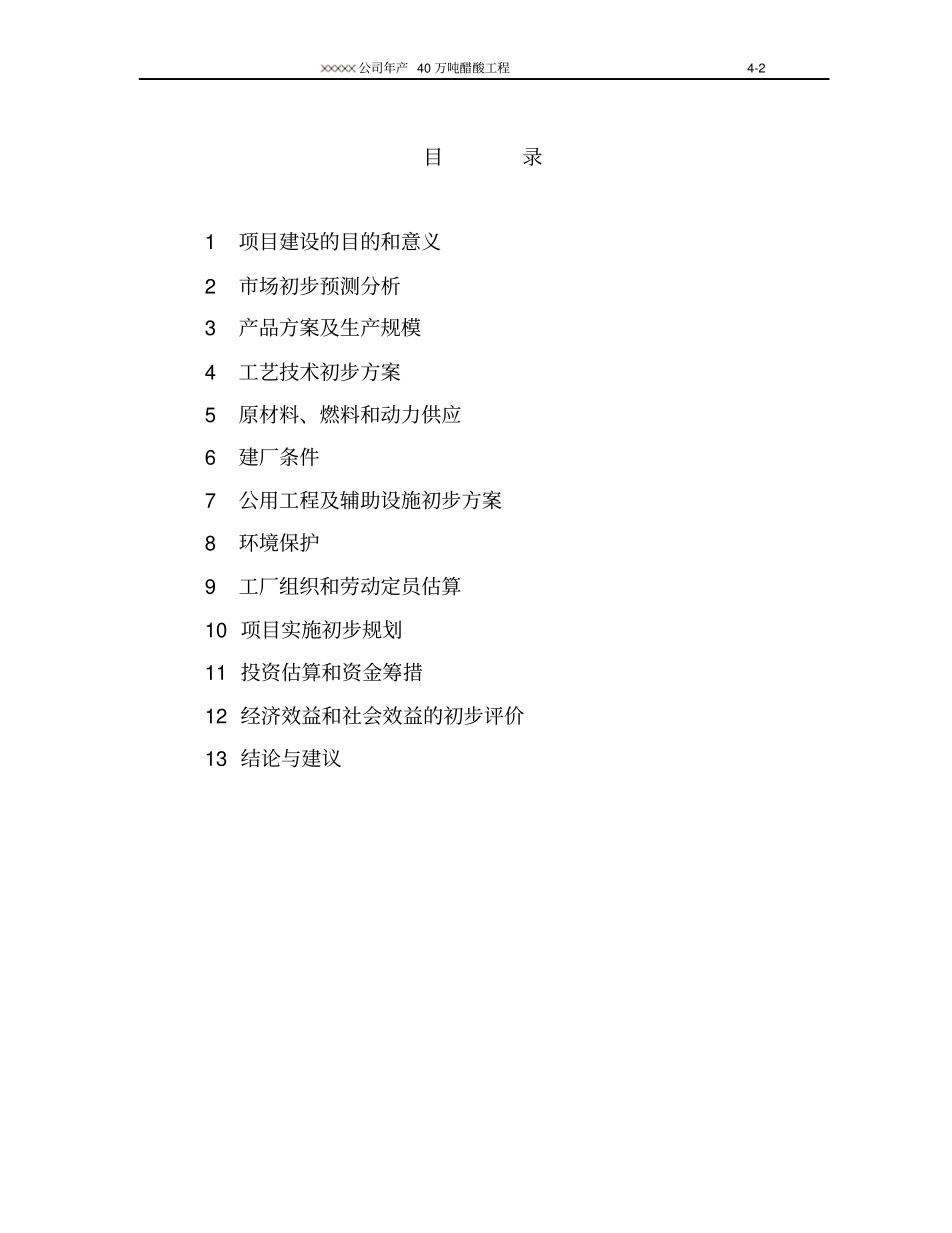 化工公司年产40万吨醋酸工程可行性研究报告_第2页