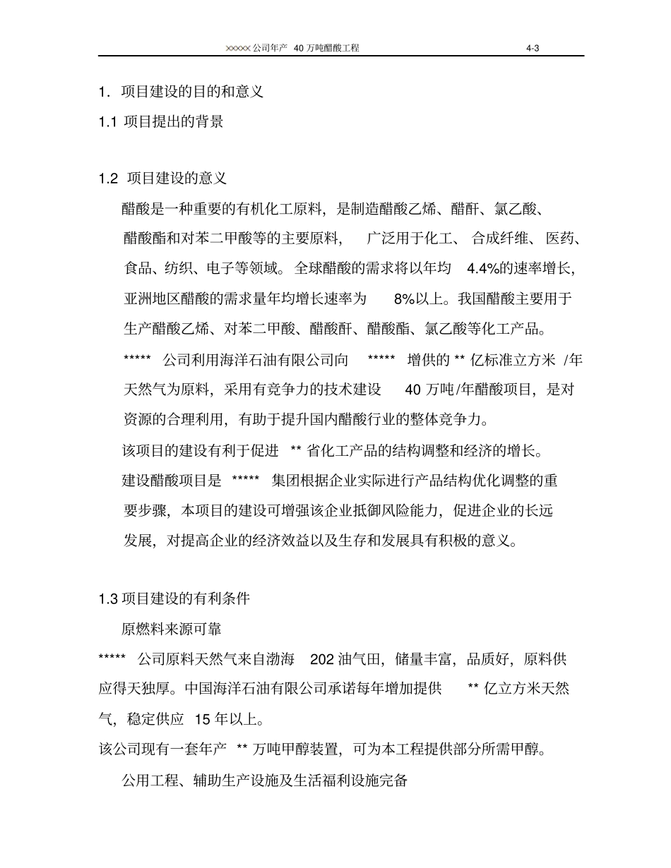 化工公司年产40万吨醋酸工程可行性研究报告_第3页
