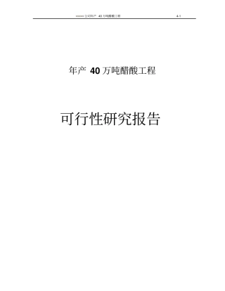 化工公司年产40万吨醋酸工程可行性研究报告