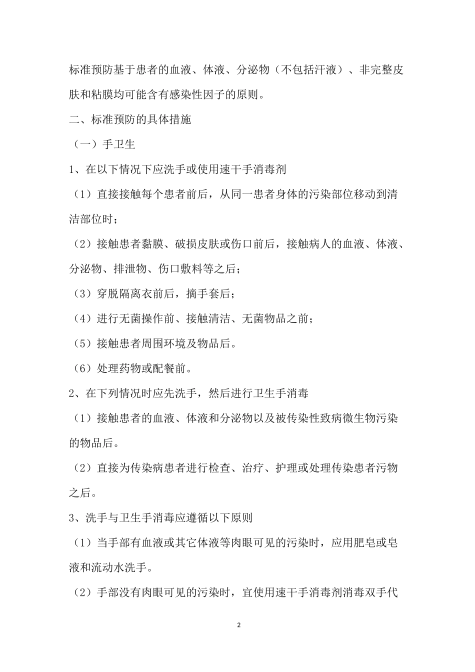 医院感染预防控制措施_第2页