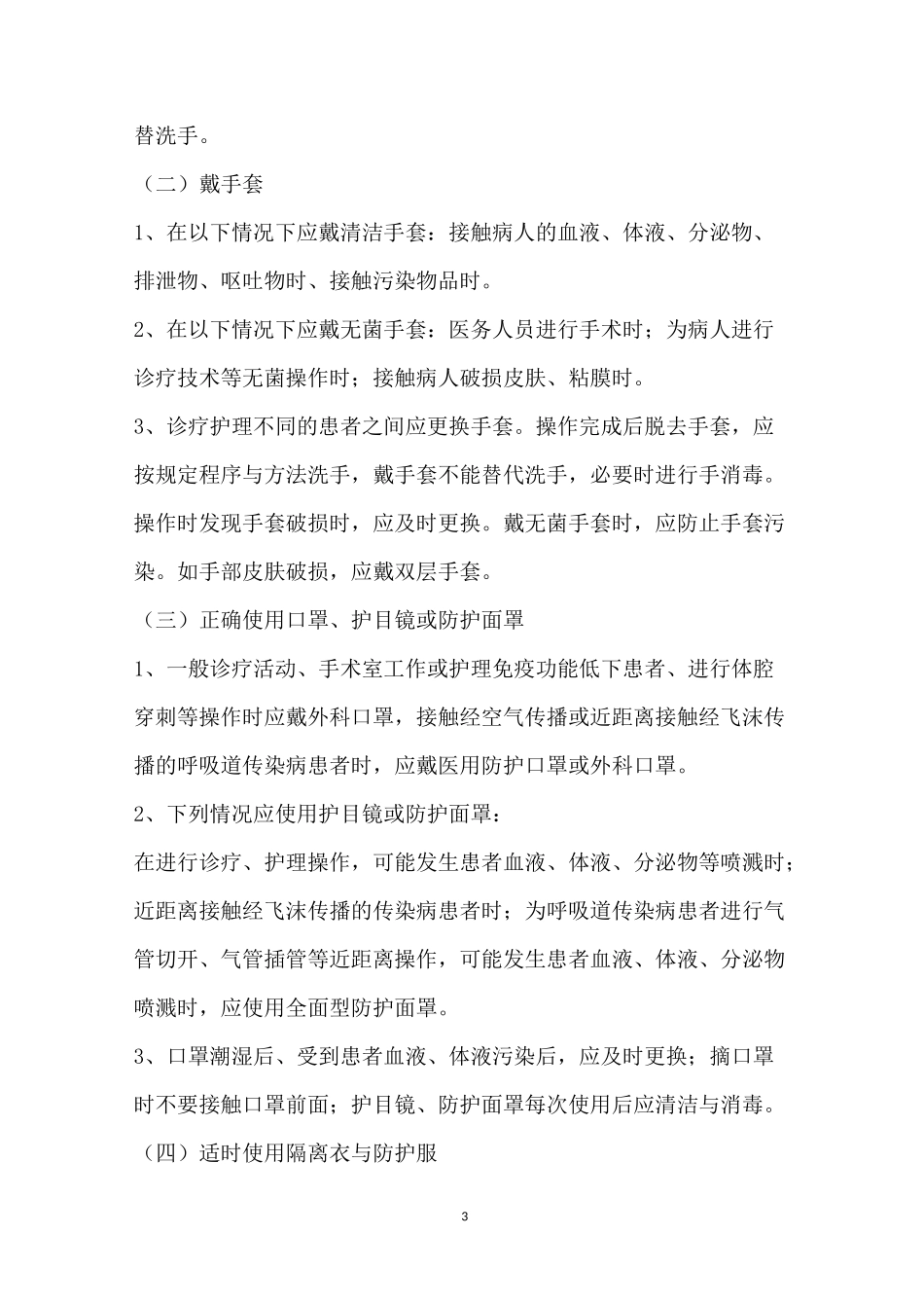 医院感染预防控制措施_第3页