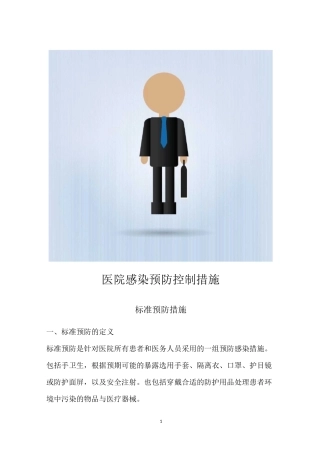 医院感染预防控制措施