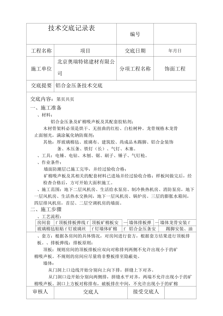 铝合金压条技术交底_第1页