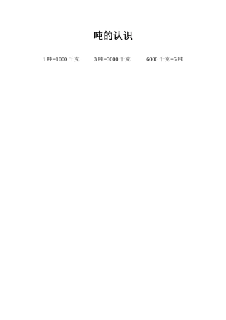 吨的认识[001]