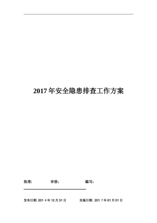 企业安全隐患排查治理工作方案