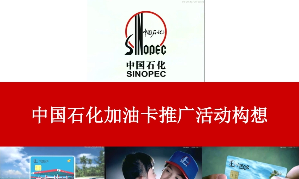 中国石化加油卡市场推广活动方案