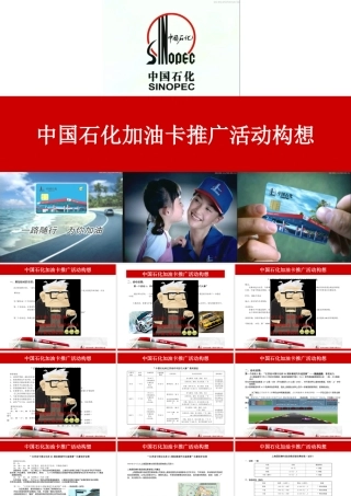 中国石化加油卡市场推广活动方案