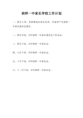祯祥一中家长学校工作计划