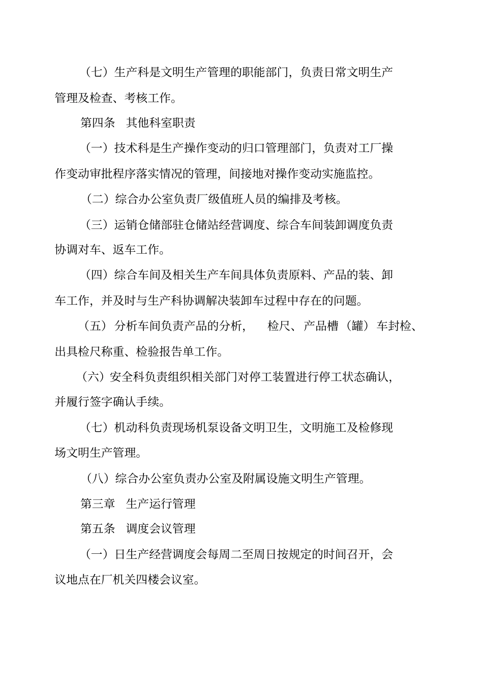 化工公司生产运行管理细则_第2页