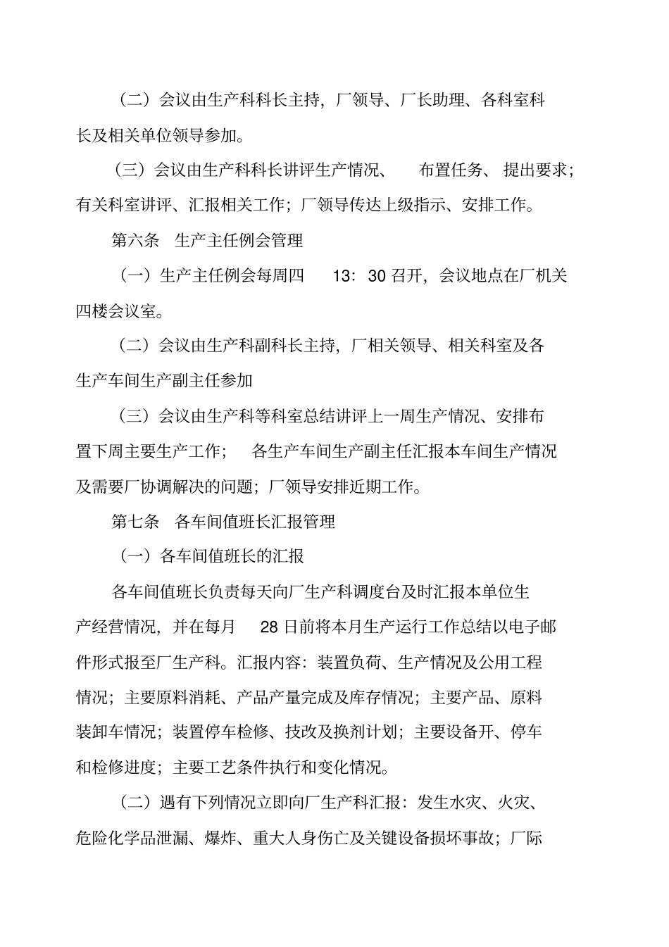 化工公司生产运行管理细则_第3页