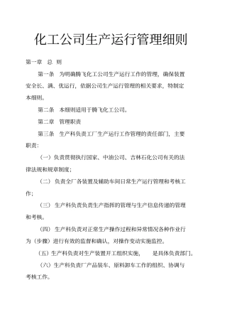 化工公司生产运行管理细则