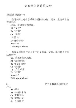 劳顿管理信息系统习题集-第8章  信息系统安全