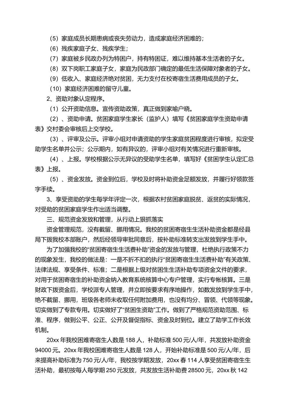 困难寄宿生生活补助工作完成情况自查报告范文_第2页