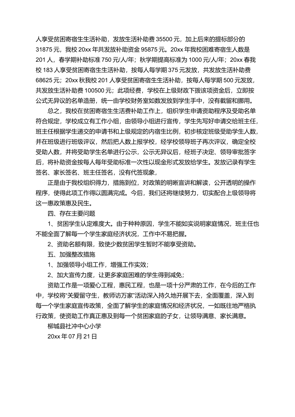 困难寄宿生生活补助工作完成情况自查报告范文_第3页