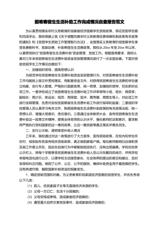 困难寄宿生生活补助工作完成情况自查报告范文