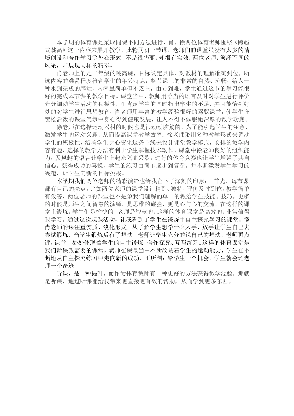 跨越式跳高听课报告_第1页