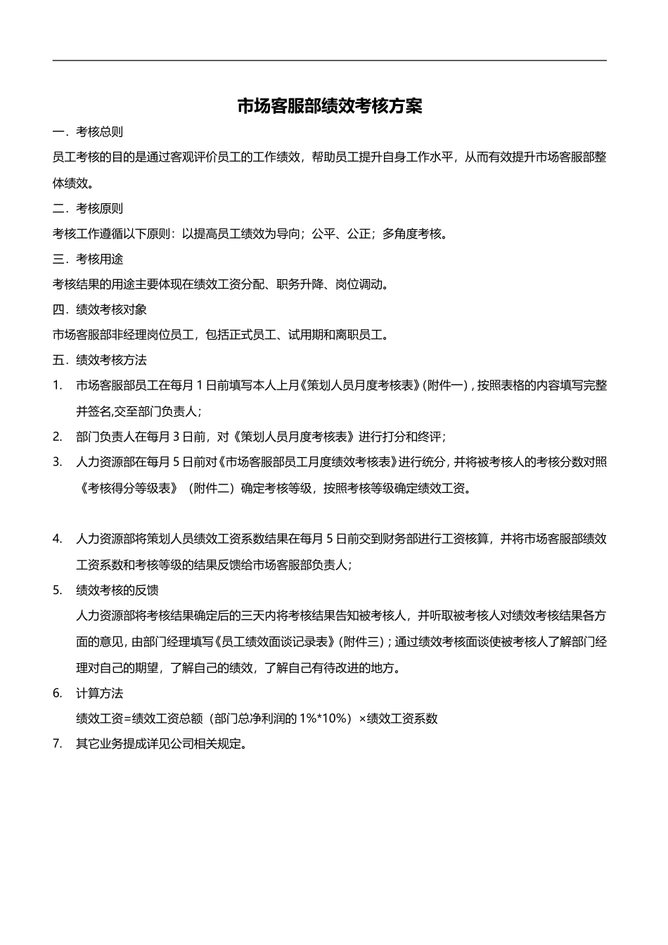 市场客服部绩效考核方案-20160617_第1页