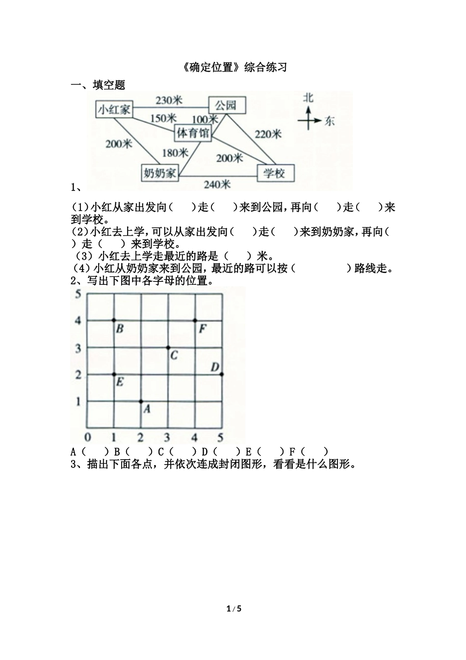 《确定位置》综合练习_第1页