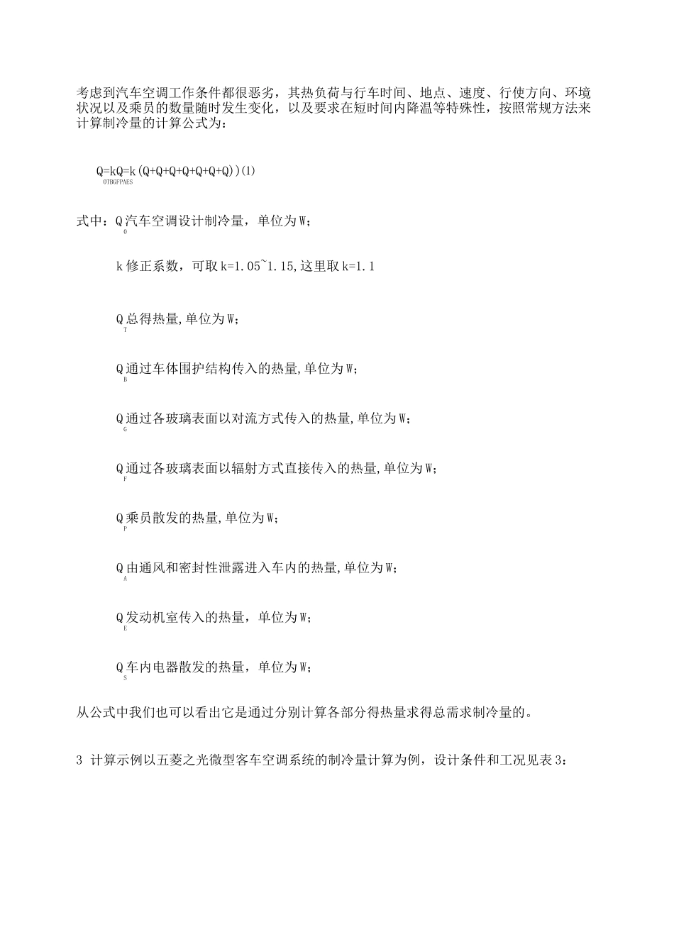 汽车冷负荷计算方法修订版_第3页