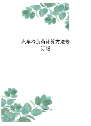 汽车冷负荷计算方法修订版