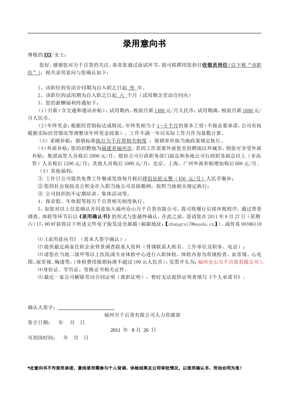 XX公司录用意向书模板_第1页