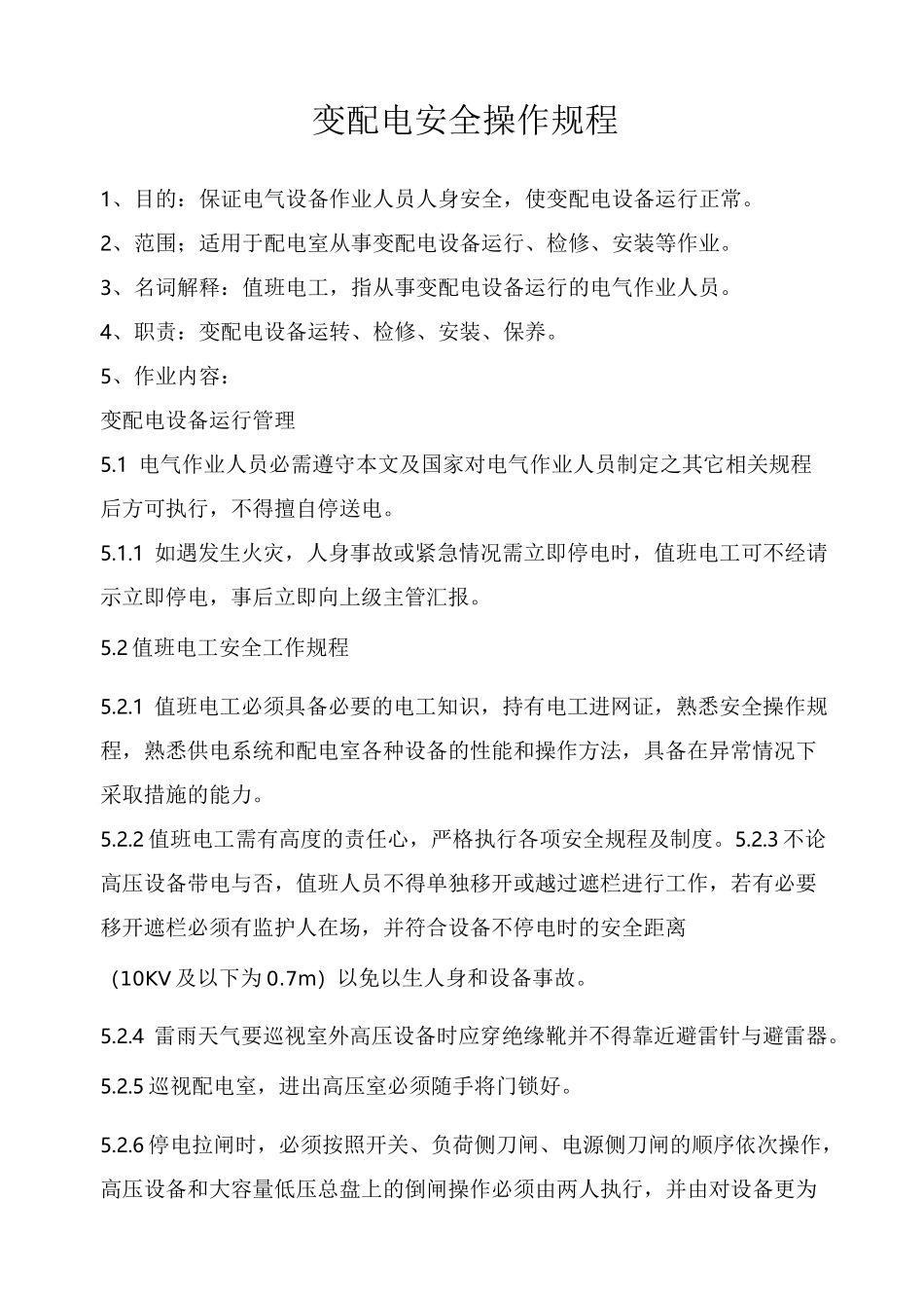 变配电安全操作规程_第1页
