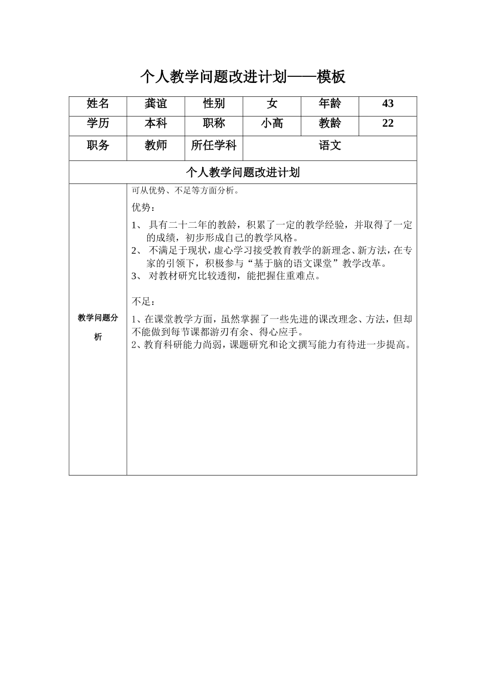 龚谊：个人教学问题改进计划模板_第1页