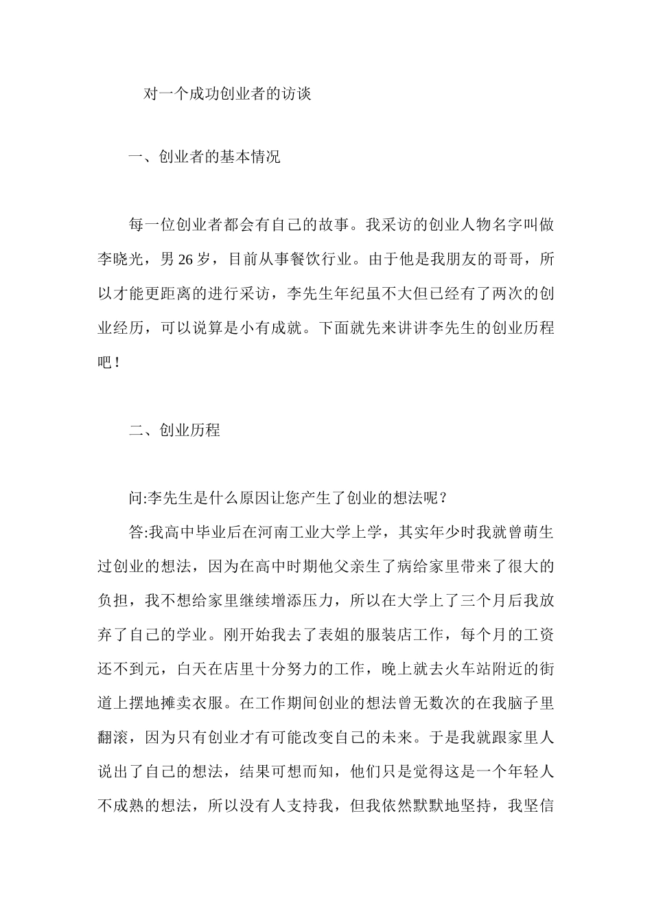 对一个成功创业者的访谈模板_第1页