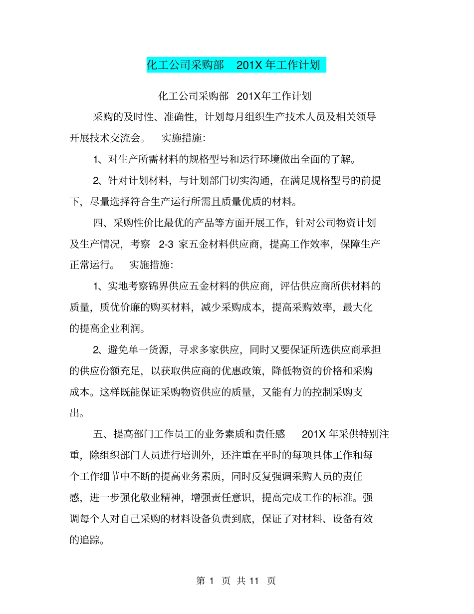 化工公司采购部201X年工作计划_第1页