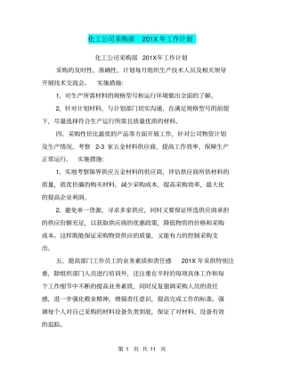 化工公司采购部201X年工作计划