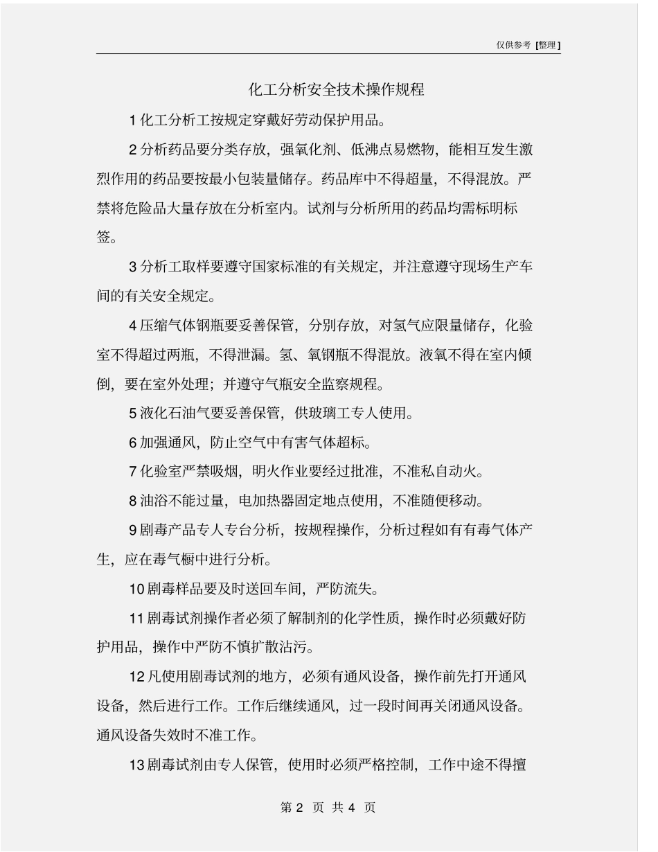 化工分析安全技术操作规程_第2页