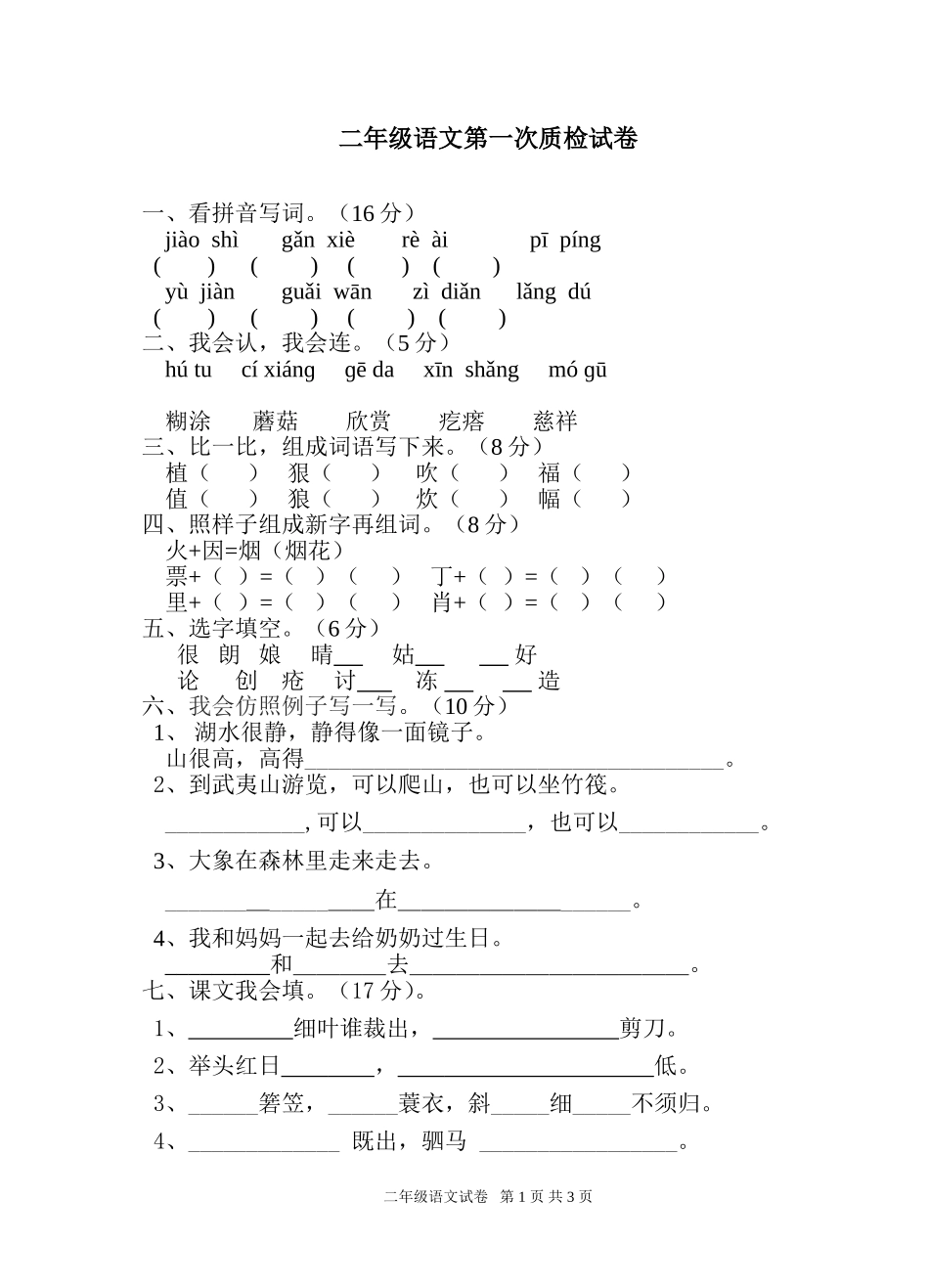 二年级语文学科第一次质检试卷_第1页