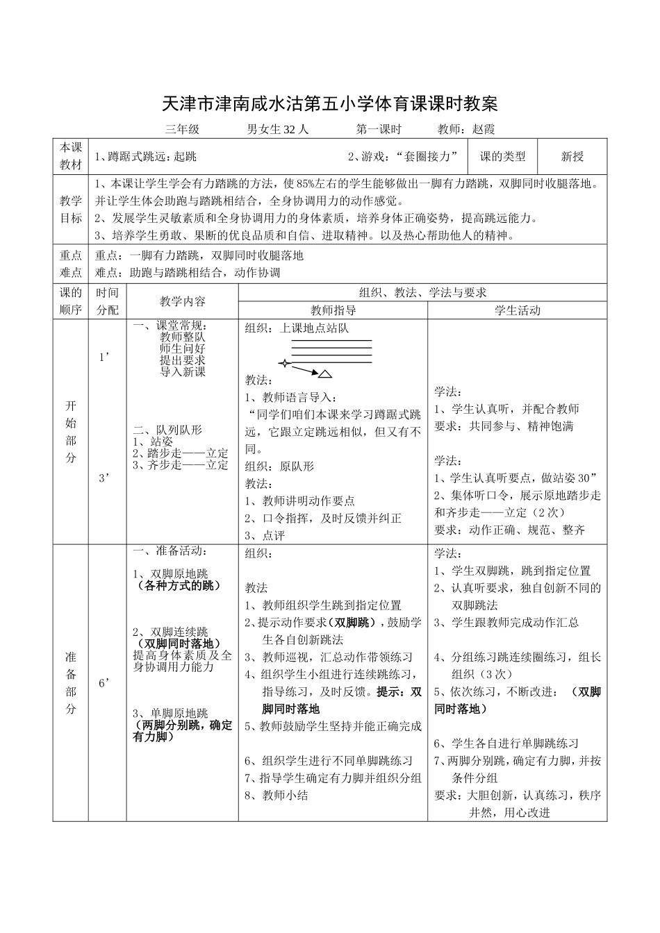 三年级蹲踞式跳远教案_第1页
